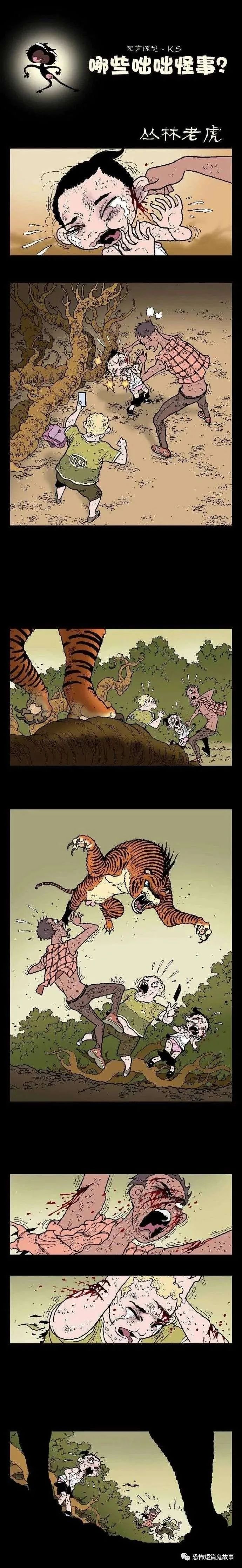 恐怖漫画丛林老虎