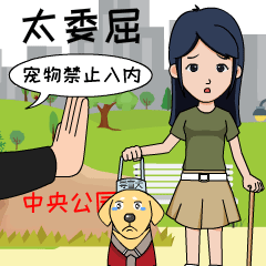 前方伸出一只掌心向外的手,手边冒出一个气泡:宠物禁止入内