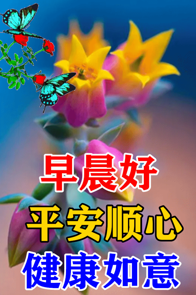 最新版问候大家早上好的漂亮图片 早上好唯美动态表情问候图片 腾讯新闻