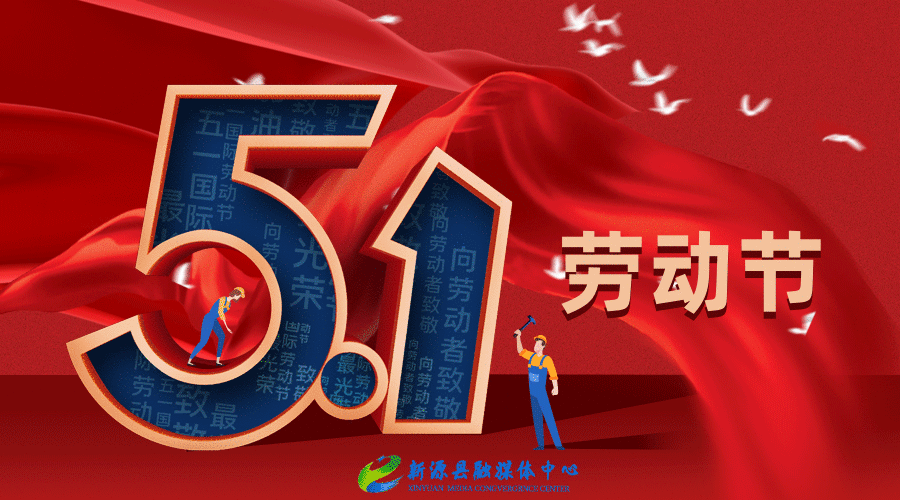 五一劳动节新源县用实际行动践行党史教育用环境整治为群众打造幸福