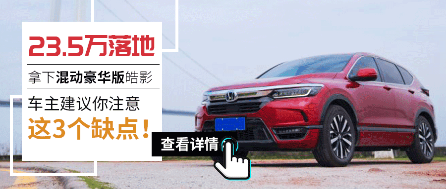 25万的价格50万的动力本田这台suv怪不得那么好卖