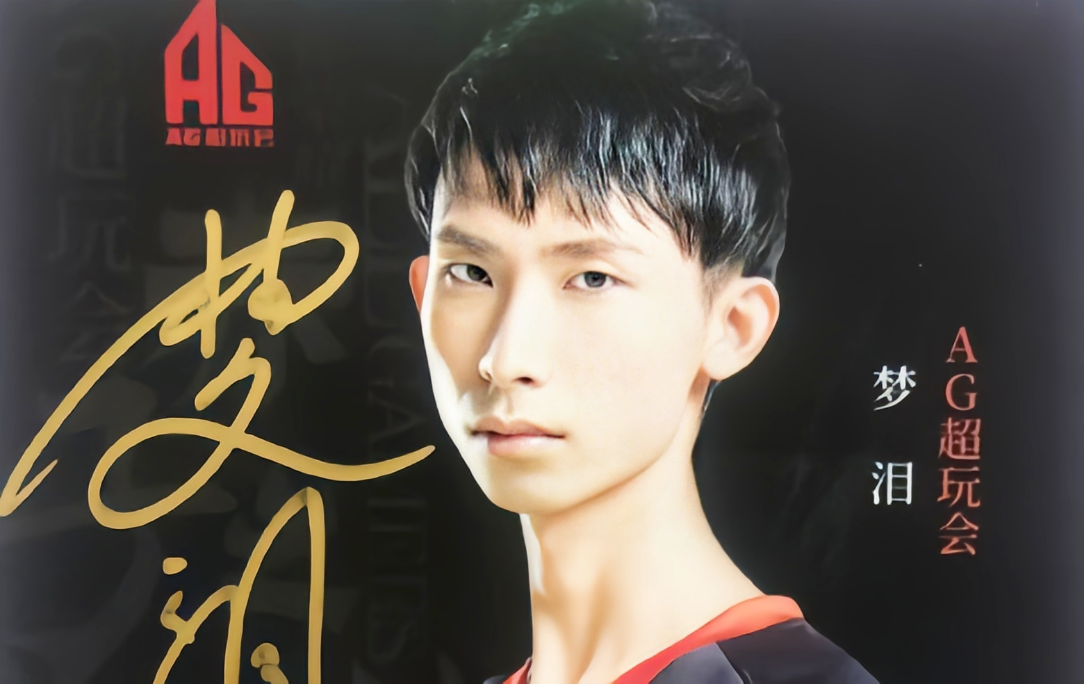 青春总会有遗憾,梦泪直播暗示退役,职业生涯虽不完美,但绝对配得上无