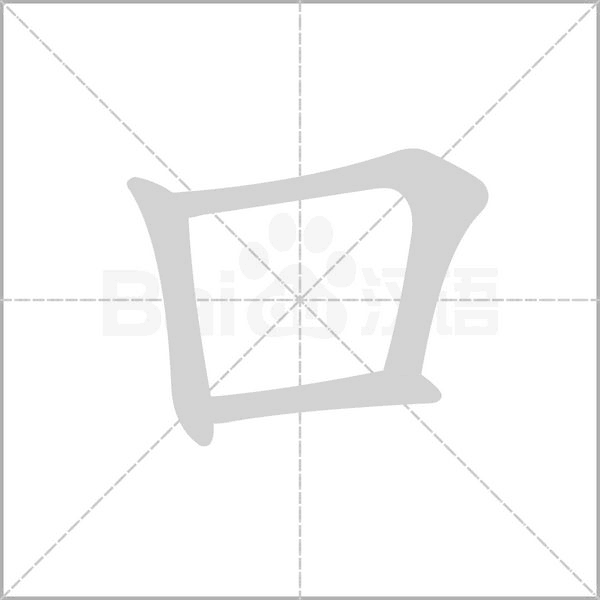 口囗不同字 市巿不同意 你能区分出这些汉字吗 腾讯新闻