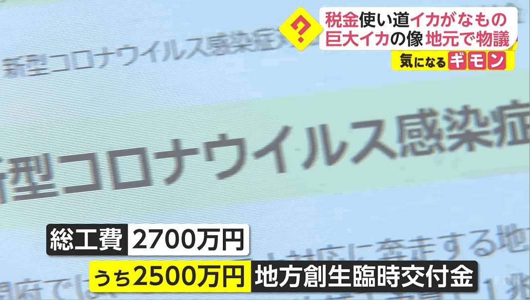 日本某地方政府用疫情补助金花2500万打造了一座巨型乌贼雕像 遭网友痛批 浪费税金 腾讯新闻