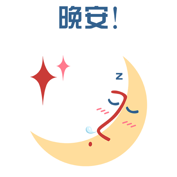 最漂亮晚上好表情图片简单又暖心的晚安心语