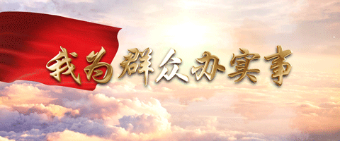 全市法院党史学习教育综述——办实事篇