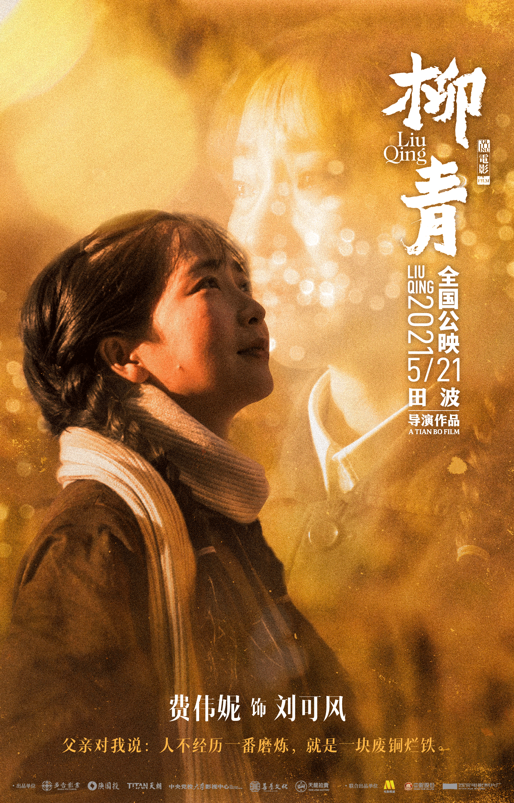 电影《柳青》人物海报首曝光 造型"够味儿"