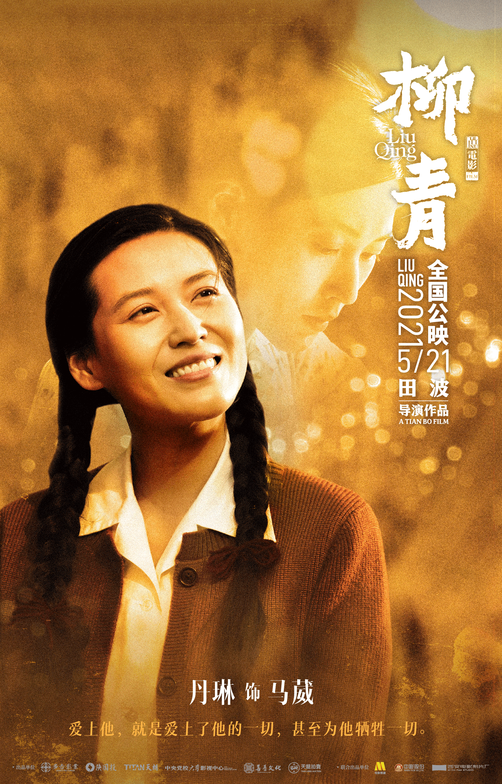 电影《柳青》人物海报首曝光 造型"够味儿"