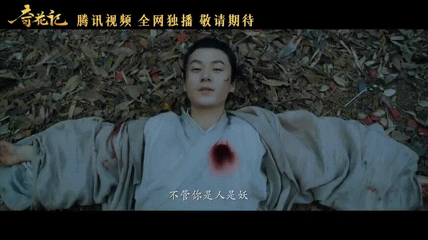 茅子俊新片《奇花记》将袭,演聊斋书生袒露胸肌,影片特效惊艳