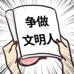 创建全国文明城市丨公共秩序文明没你不行