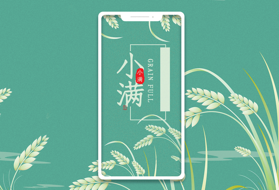 二十四节气小满小得盈满