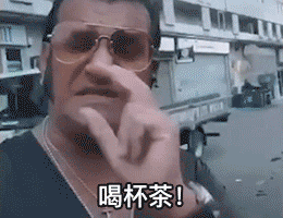 表情包差不多3点了饮茶先