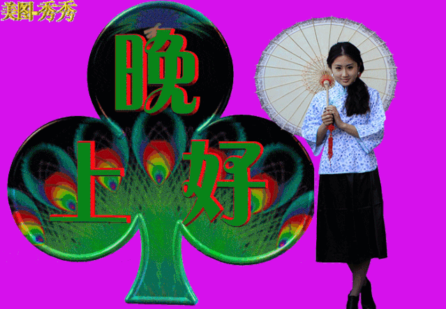 亲爱的晚安表情动态图晚上好朋友祝你好梦好眠