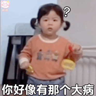 5 27ɞ表情包丨你好像有那个大病 腾讯新闻