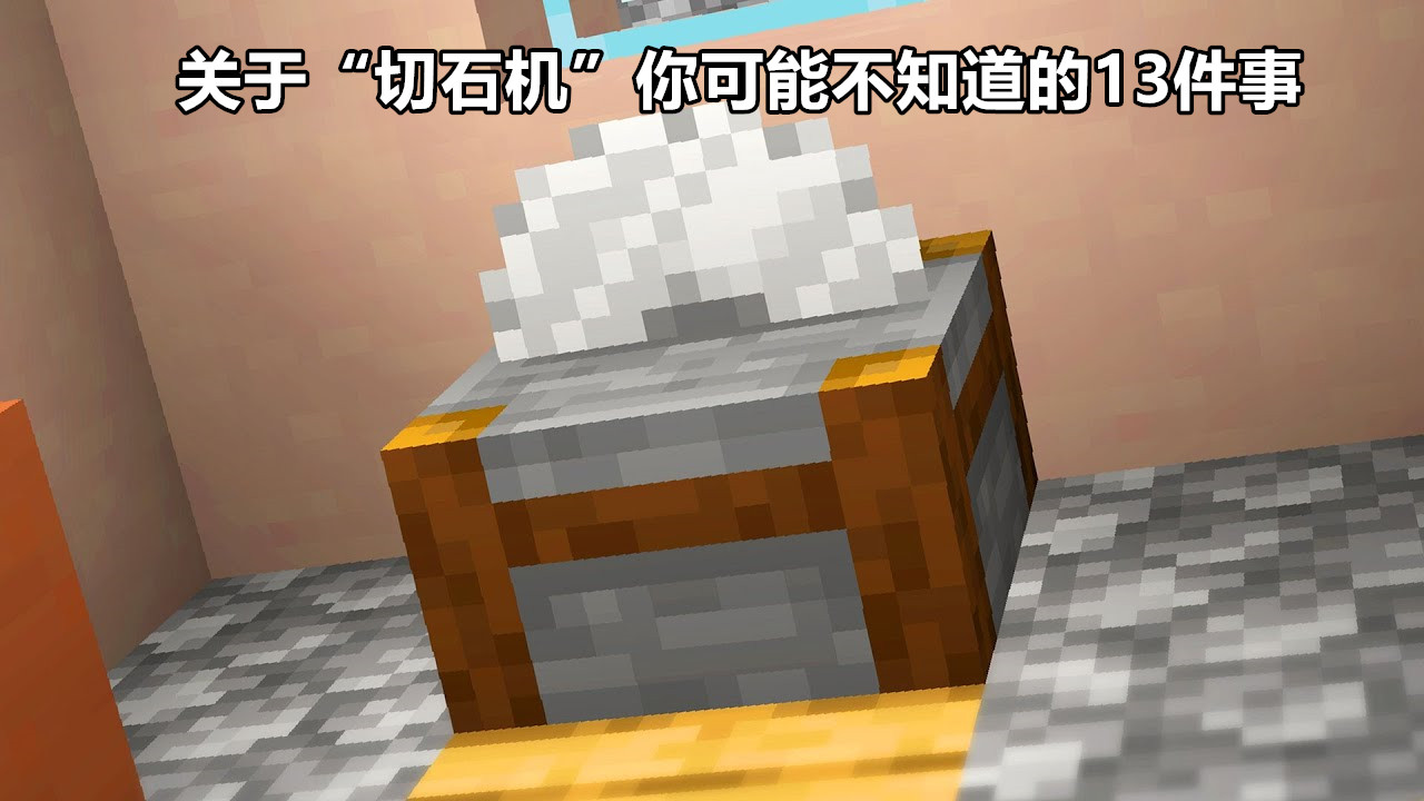 竖半砖会加入mc么聊聊minecraft切石机你不知道的13件事