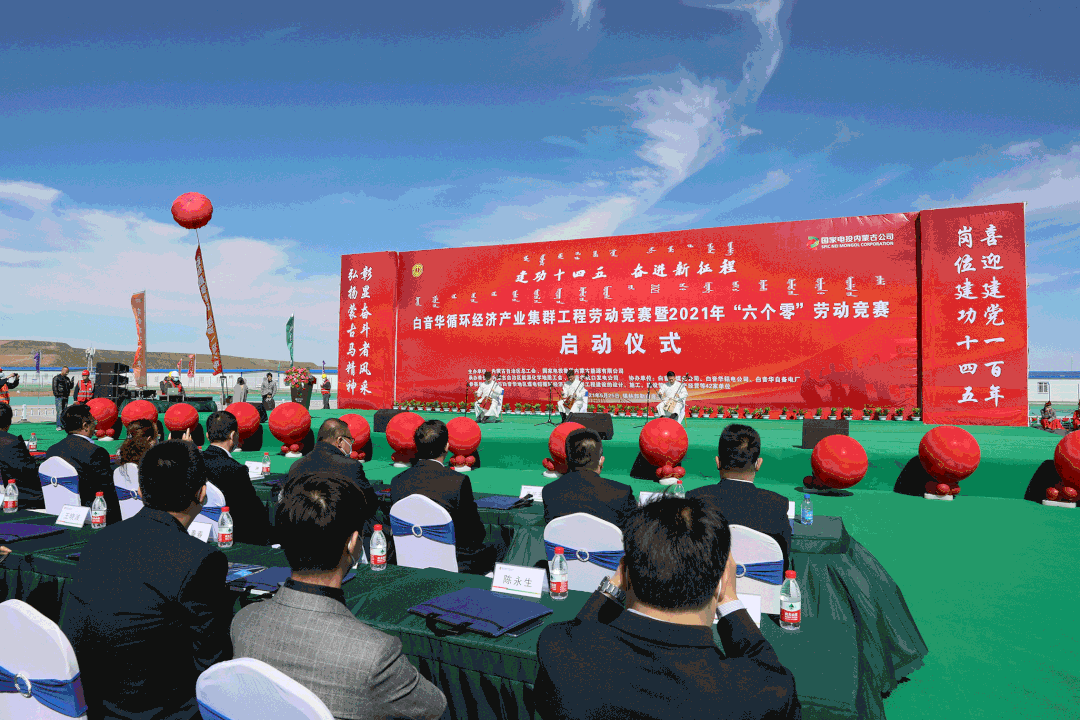 国家电投内蒙古公司六个零劳动竞赛启动仪式隆重开幕