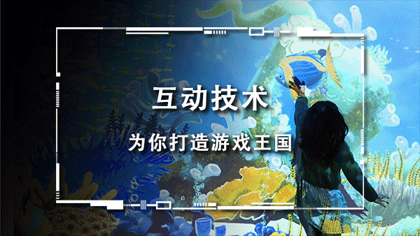 交互式游戏开启线下娱乐新时代