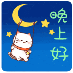 特别漂亮的晚上好动态表情图片晚安问候语简短句子