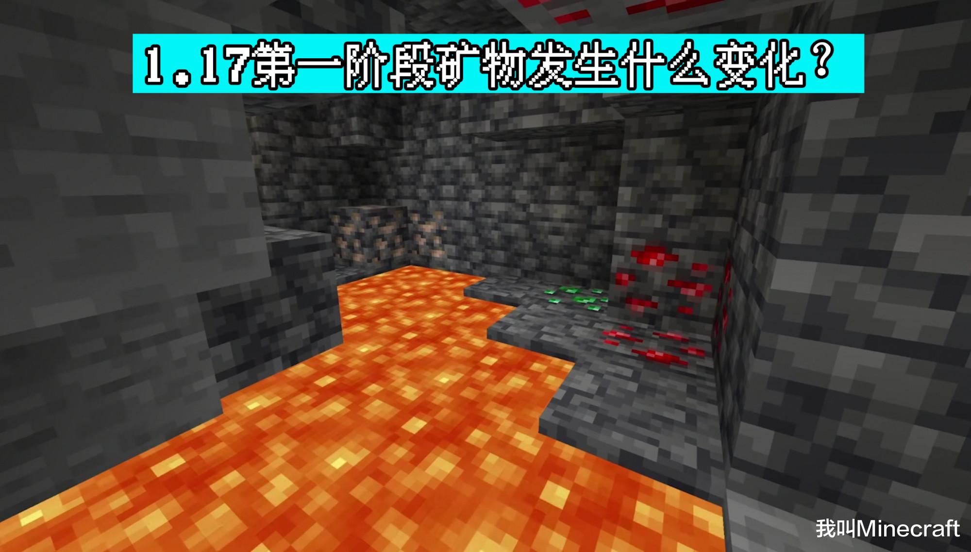 minecraft117洞穴与山崖第一阶段究竟更新了啥1个隐藏玩法