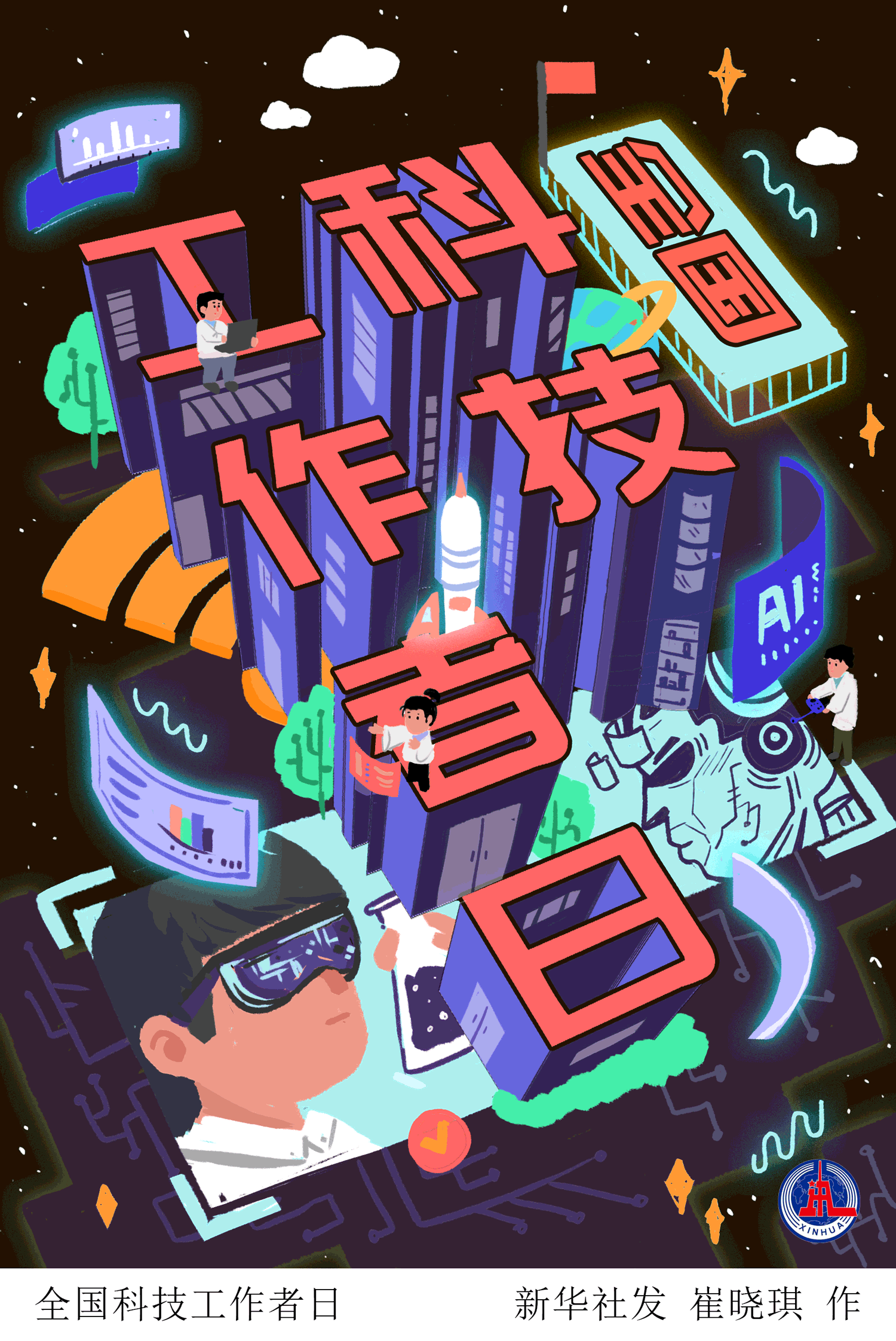 动图插画丨全国科技工作者日_腾讯新闻