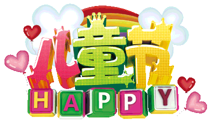 六一儿童节,祝群里所有朋友,童心永驻,开心快乐!