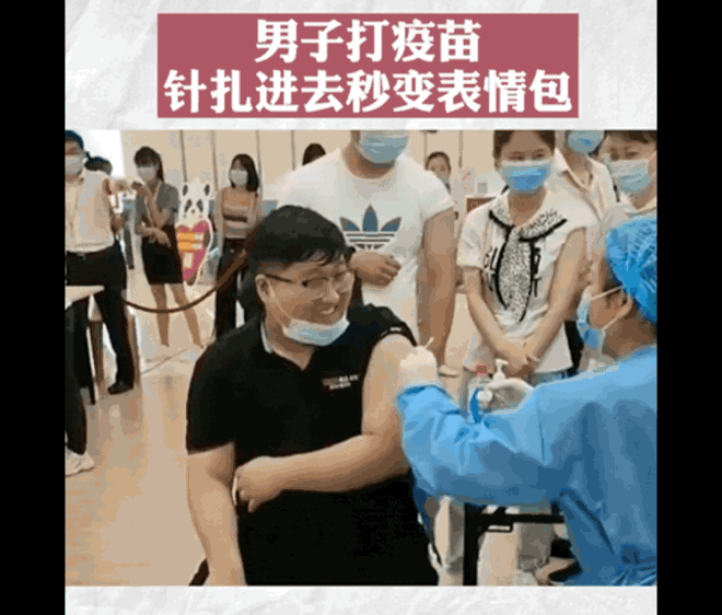 打疫苗被吓成表情包这届成年人都不如穿尿不湿的勇敢