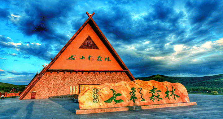 森林,湖泊,丘陵七彩森林旅游度假区野餐在林水之间神仙谷·七彩森林