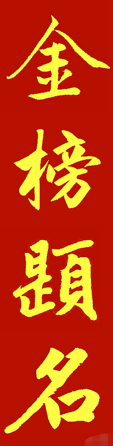 楷书四大家写金榜题名祝学子们旗开得胜