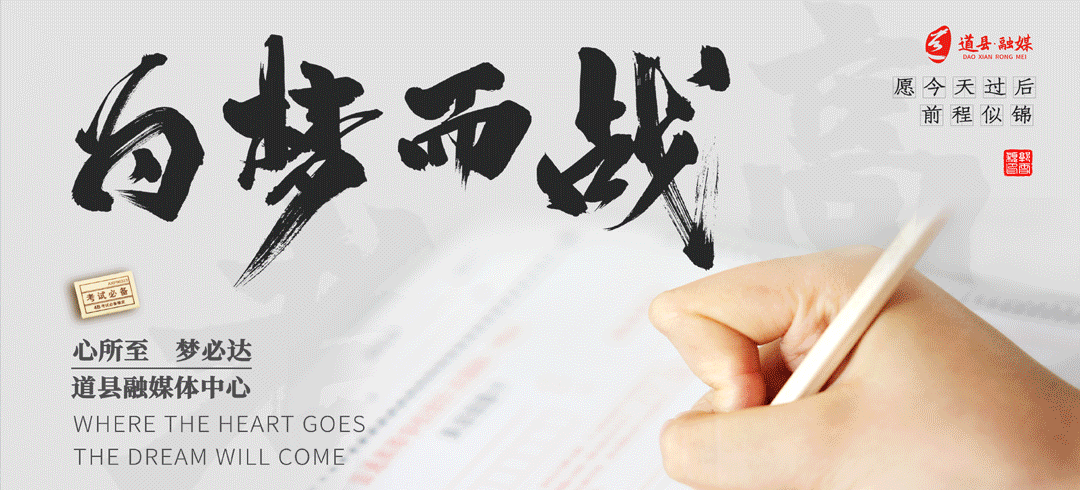 高考,我们一起努力!