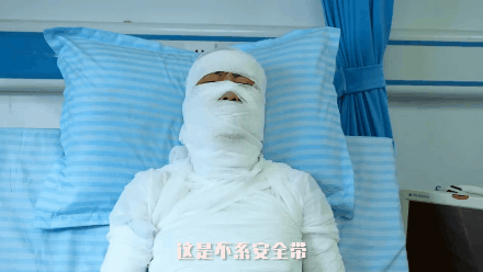 这是寒带这是热带不系安全带,病房缠绷带就怕你不重视!