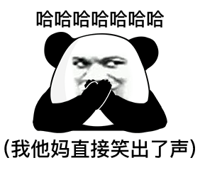 表情包熊猫头表情第三十四弹