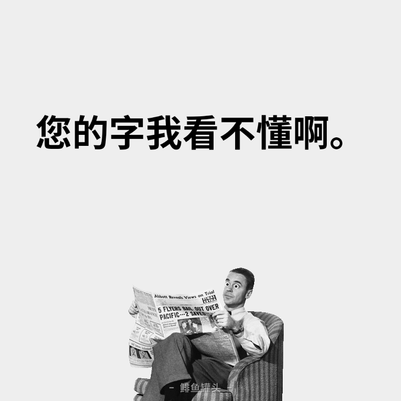 只不过,近几年,我已经疏远了那些看不懂的书法,如果它还叫书法的话.