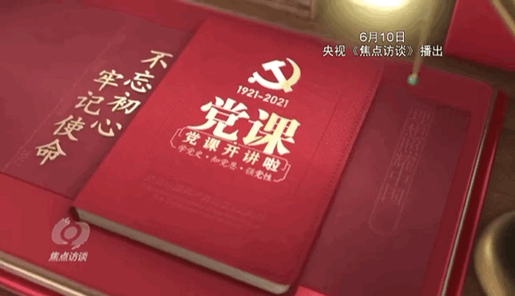 焦点访谈聚焦黑龙江党课开讲啦