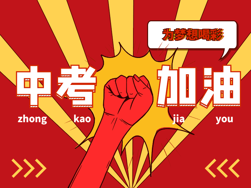 2021年中考大幕明日拉开 我市4597名中考生奔赴考场