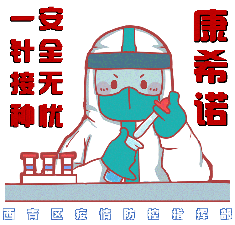 西青区疫苗接种表情包上新啦赶紧收藏用起来