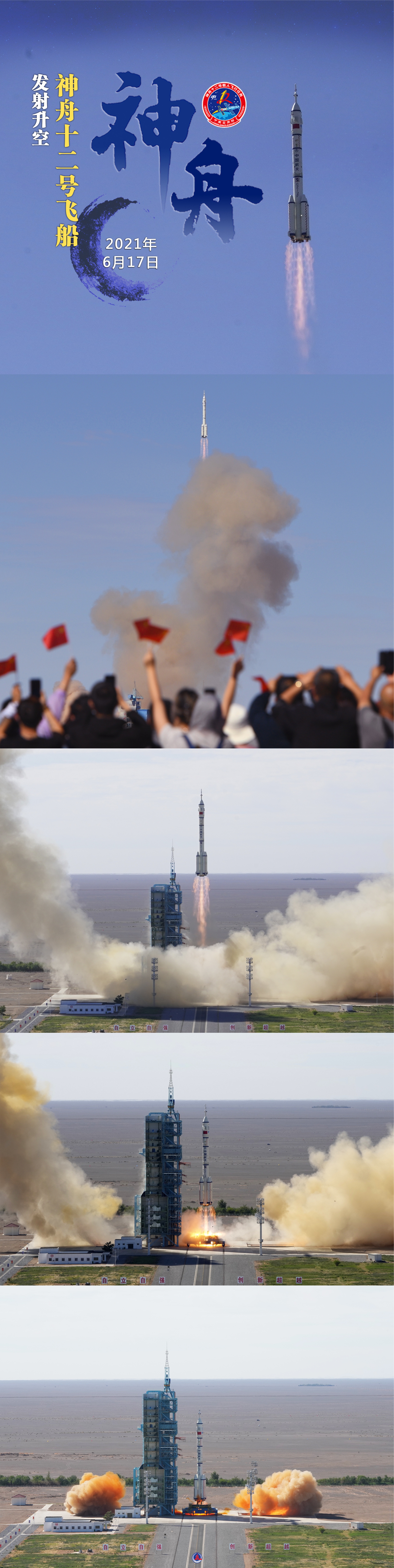(图表·海报)【神舟十二号】神舟十二号飞船发射升空(3)