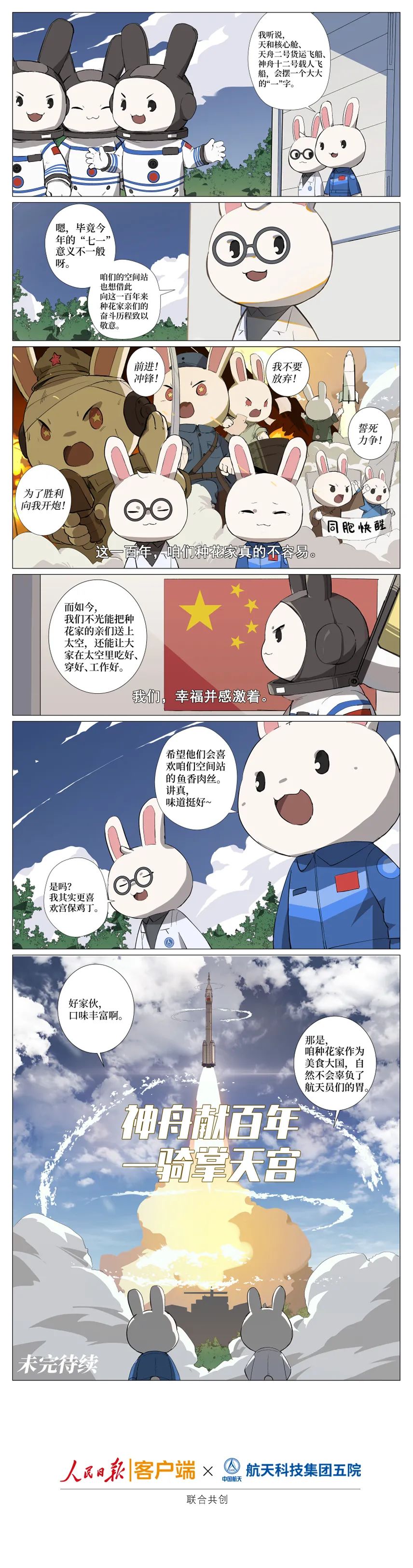 那年那兔那些事儿第三话圆梦百年入驻天宫