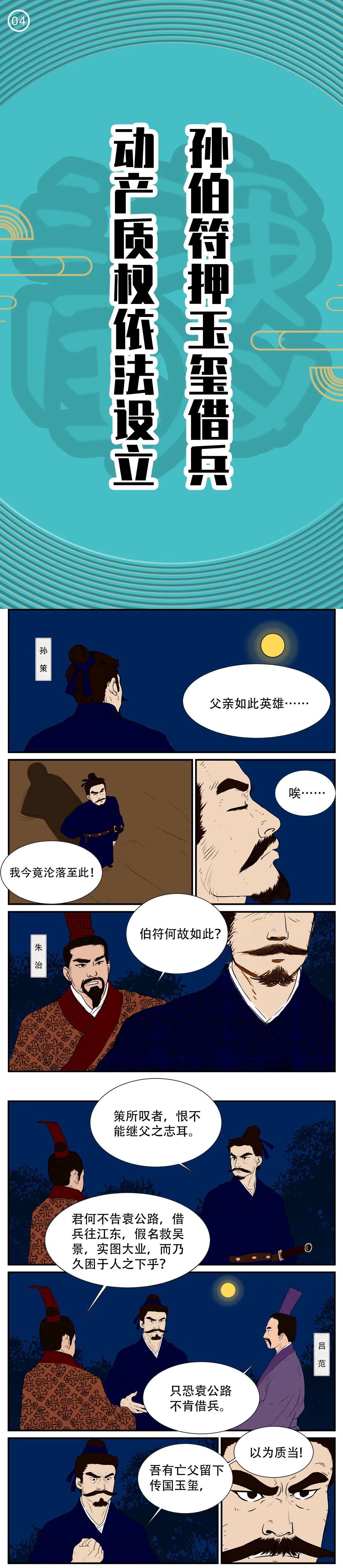图说民法典 三国演义 第四集 孙伯符押玉玺借兵动产质权依法设立 腾讯新闻