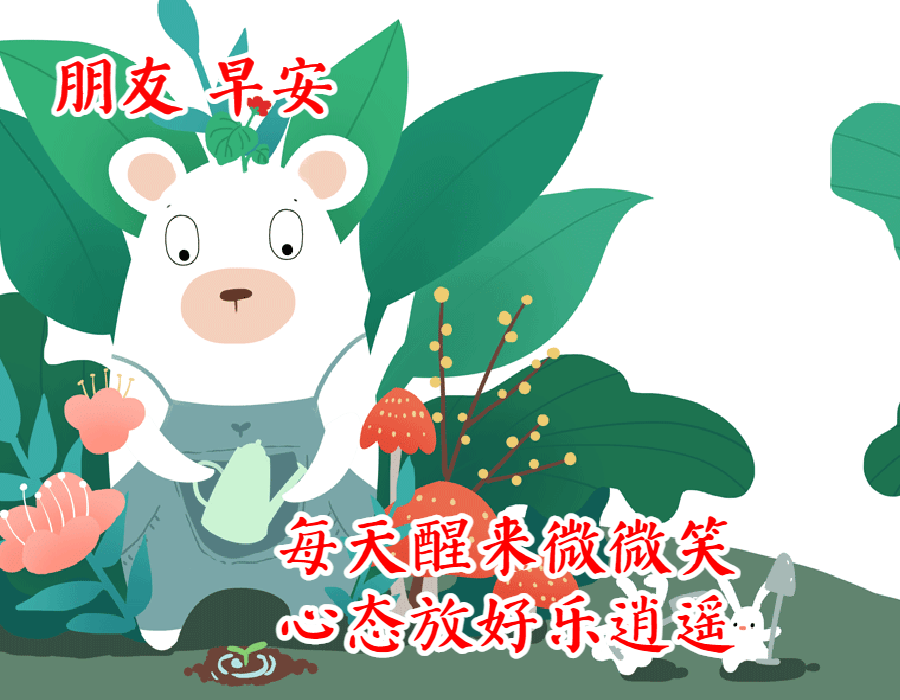 2021微信清晨简短问候语短信周六清晨的早安问候祝福语图片