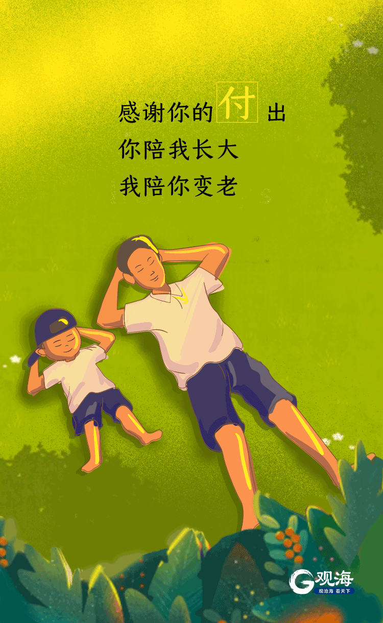 爸爸感谢您陪我长大