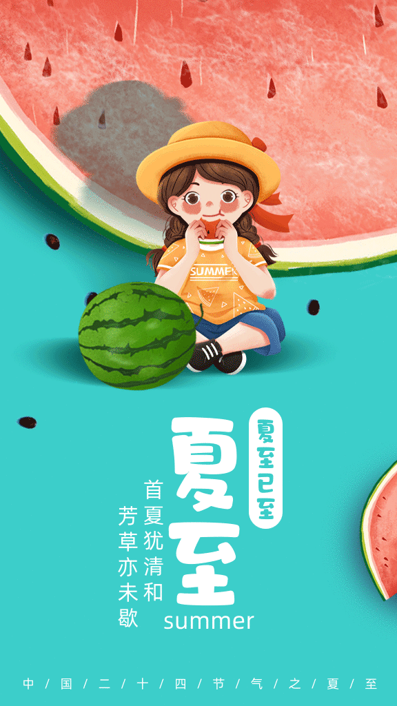 二十四节气今日夏至