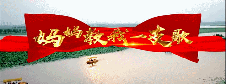 庆祝建党百年赓续红色血脉淮阳儿女深情唱响妈妈教我一支歌