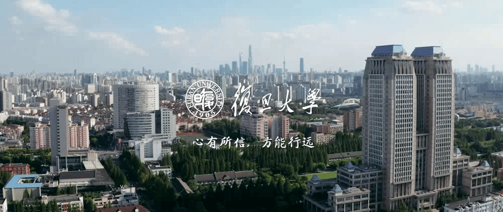 切问而近思"是力行,是热爱,是探索相信,你的相信出       品复旦大学