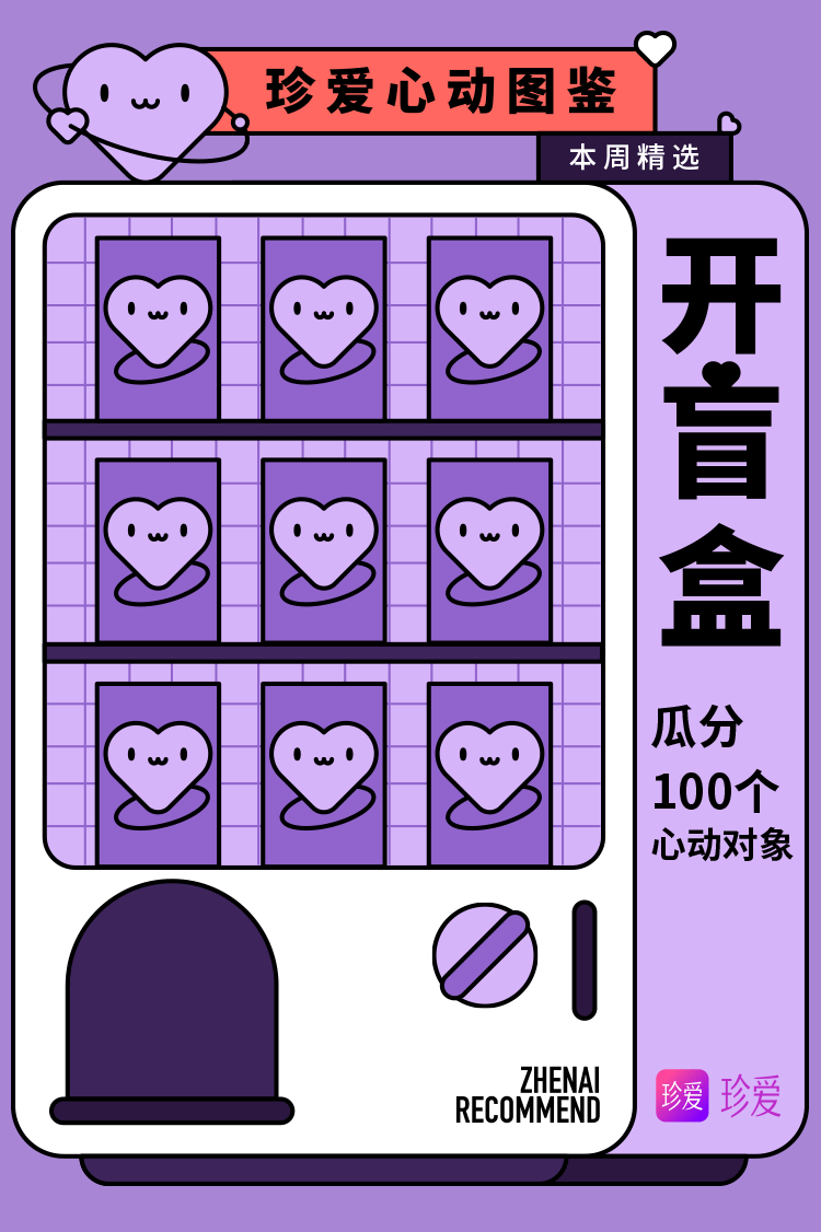 心动盲盒来袭!恋爱副本正在加载中