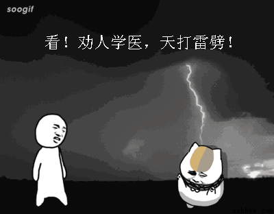 劝人学医,真地会天打雷劈吗?唉,现今中国确实是一个当医生难的世界.