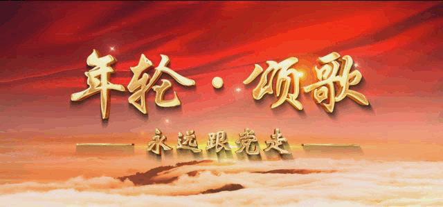 年轮颂歌永远跟党走一生忠于党一心跟党走