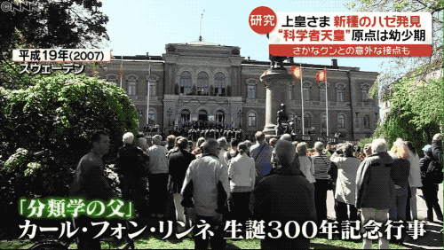 2007年,明仁在林奈的诞辰300周年庆典上.