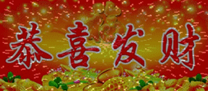 最后祝你出门撞财财源不断抬头见喜喜气洋洋转身得福福气绵绵时来运转