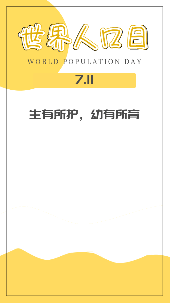 2021年世界人口日_福建各地开展形式多样的世界人口日宣传活动