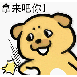 拿来吧你是什么梗